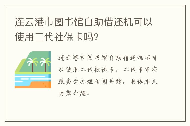 连云港市图书馆自助借还机可以使用二代社保卡吗?