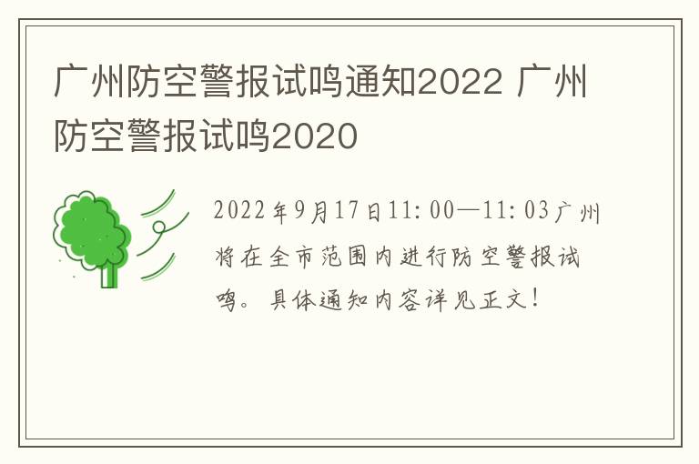 广州防空警报试鸣通知2022 广州防空警报试鸣2020