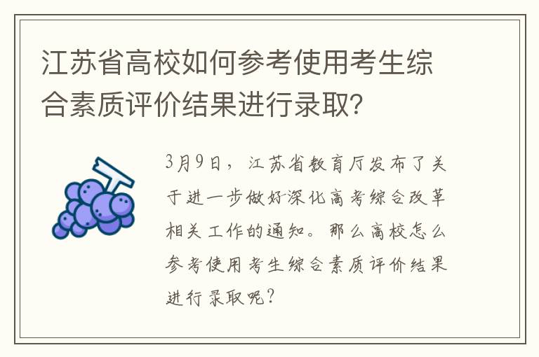 江苏省高校如何参考使用考生综合素质评价结果进行录取？