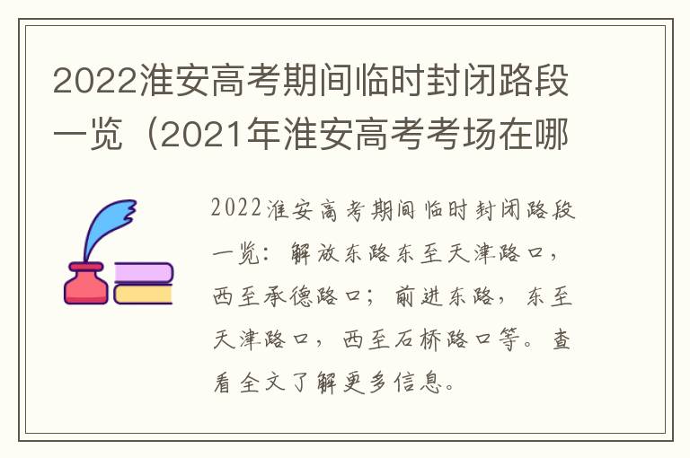 2022淮安高考期间临时封闭路段一览（2021年淮安高考考场在哪些学校）