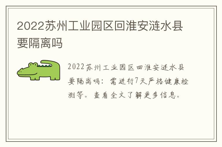 2022苏州工业园区回淮安涟水县要隔离吗