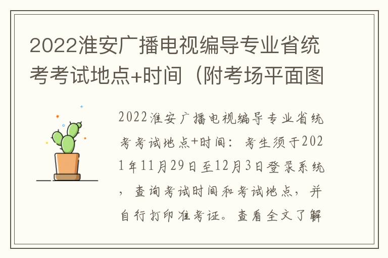 2022淮安广播电视编导专业省统考考试地点+时间（附考场平面图）