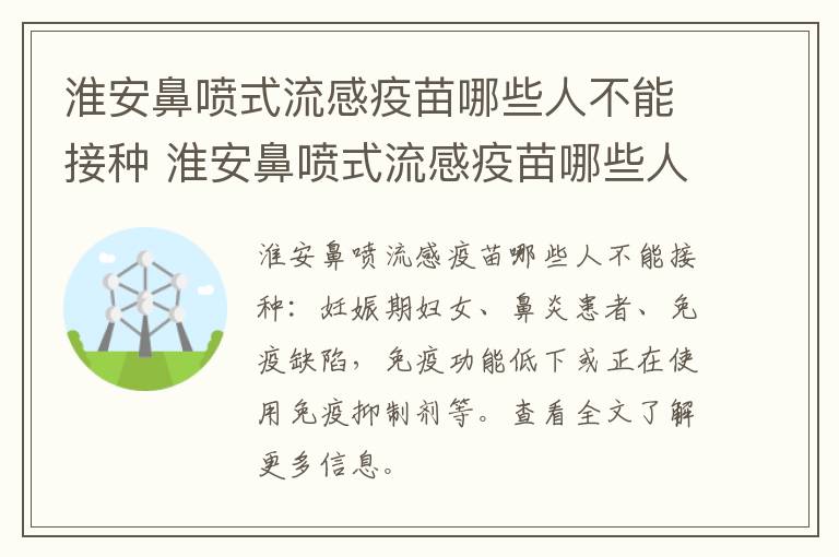 淮安鼻喷式流感疫苗哪些人不能接种 淮安鼻喷式流感疫苗哪些人不能接种呢