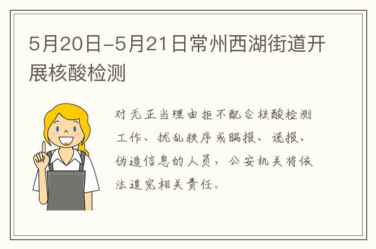 5月20日-5月21日常州西湖街道开展核酸检测