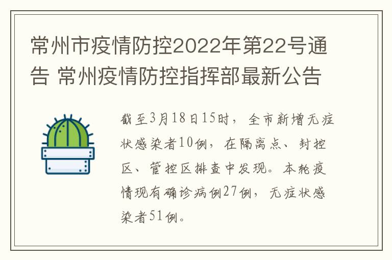 常州市疫情防控2022年第22号通告 常州疫情防控指挥部最新公告