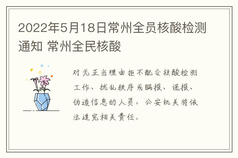 2022年5月18日常州全员核酸检测通知 常州全民核酸