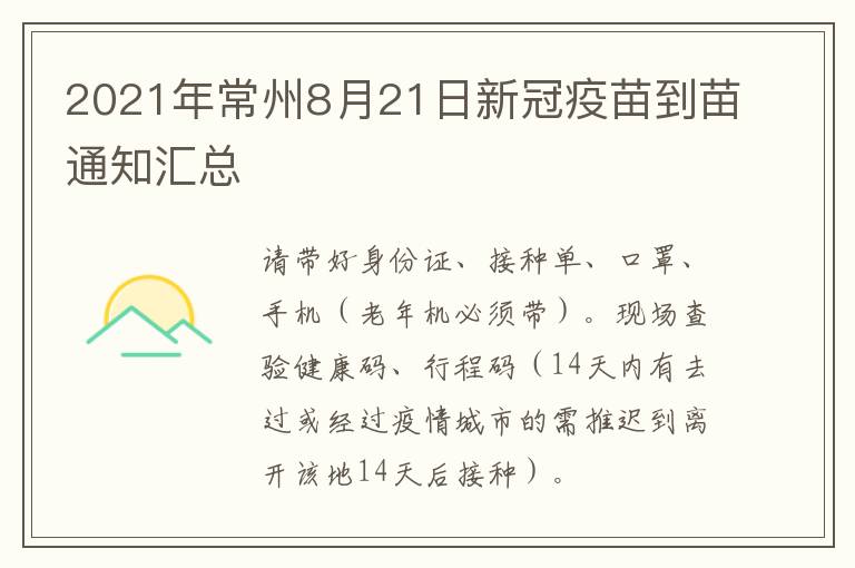 2021年常州8月21日新冠疫苗到苗通知汇总