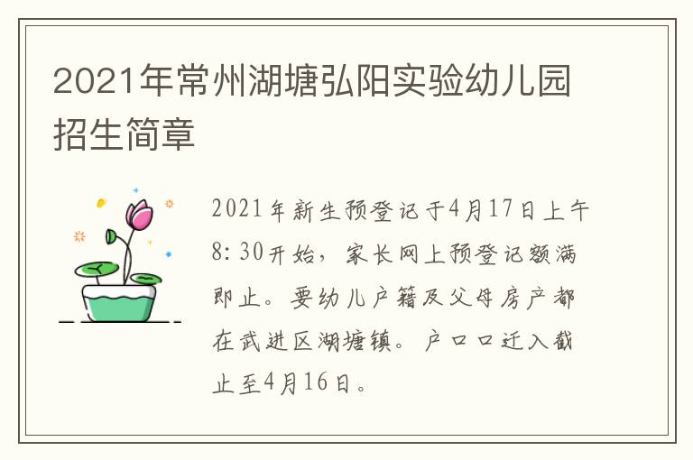 2021年常州湖塘弘阳实验幼儿园招生简章