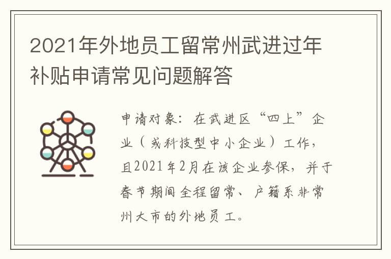 2021年外地员工留常州武进过年补贴申请常见问题解答