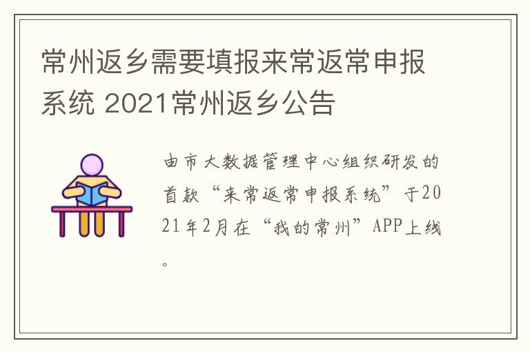 常州返乡需要填报来常返常申报系统 2021常州返乡公告