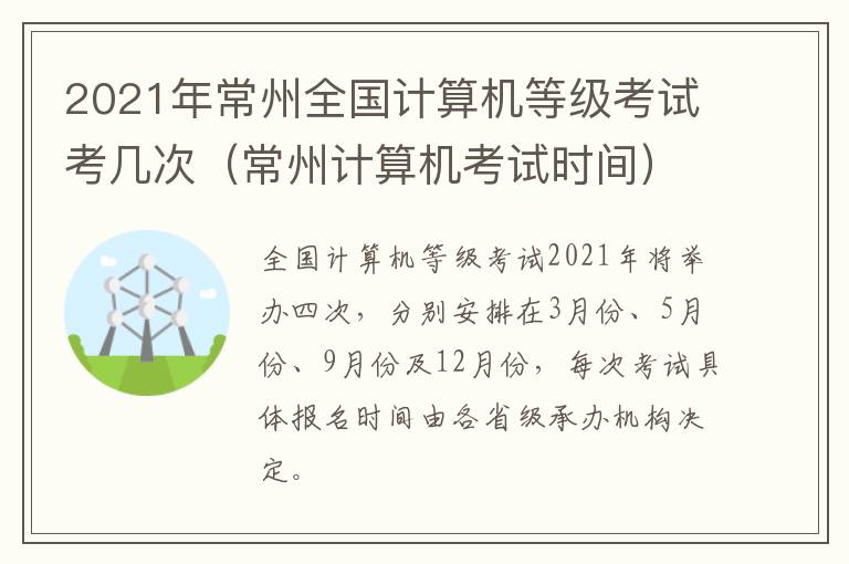 2021年常州全国计算机等级考试考几次（常州计算机考试时间）