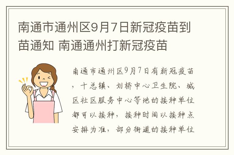 南通市通州区9月7日新冠疫苗到苗通知 南通通州打新冠疫苗