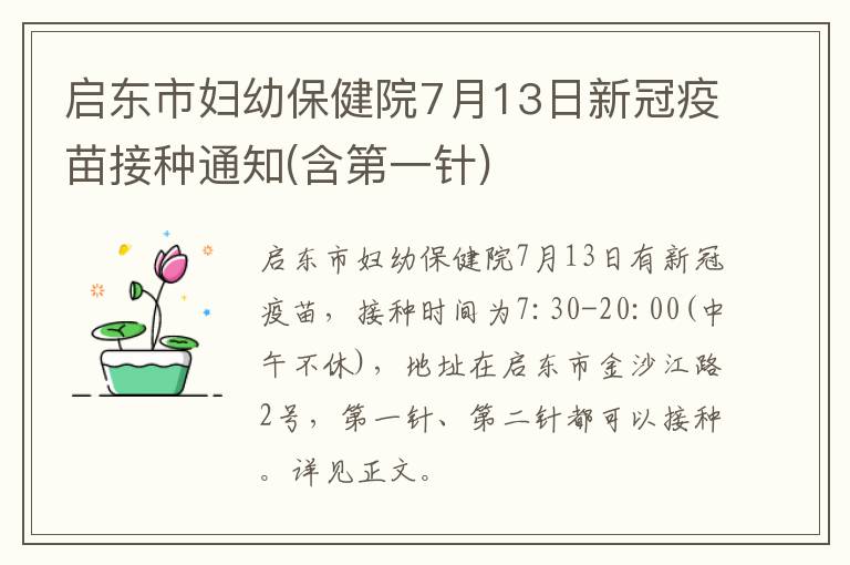 启东市妇幼保健院7月13日新冠疫苗接种通知(含第一针)