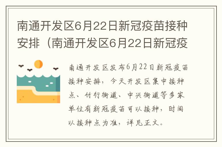 南通开发区6月22日新冠疫苗接种安排（南通开发区6月22日新冠疫苗接种安排情况）