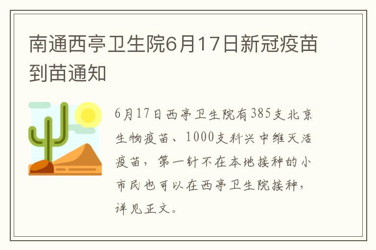 南通西亭卫生院6月17日新冠疫苗到苗通知