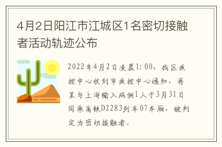 4月2日阳江市江城区1名密切接触者活动轨迹公布