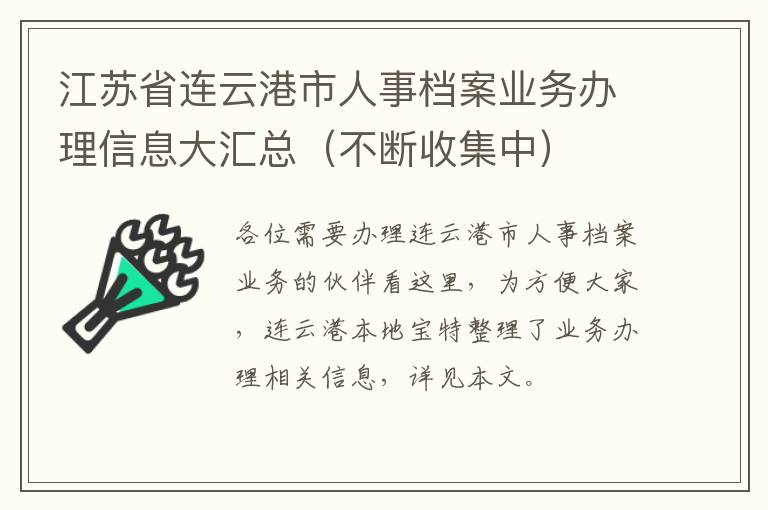 江苏省连云港市人事档案业务办理信息大汇总（不断收集中）