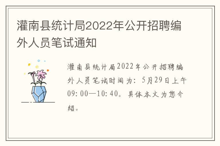 灌南县统计局2022年公开招聘编外人员笔试通知