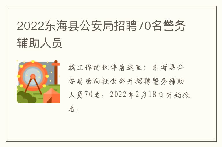 2022东海县公安局招聘70名警务辅助人员