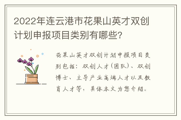 2022年连云港市花果山英才双创计划申报项目类别有哪些?