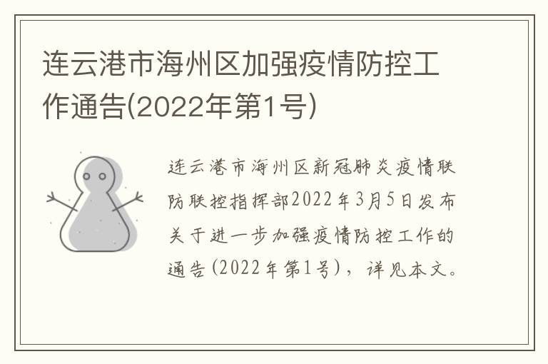 连云港市海州区加强疫情防控工作通告(2022年第1号)