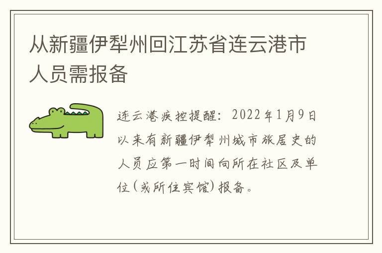 从新疆伊犁州回江苏省连云港市人员需报备