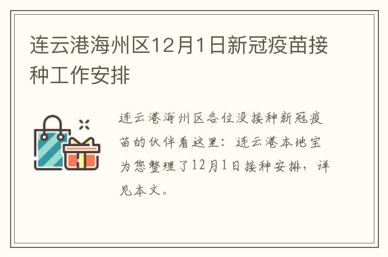 连云港海州区12月1日新冠疫苗接种工作安排