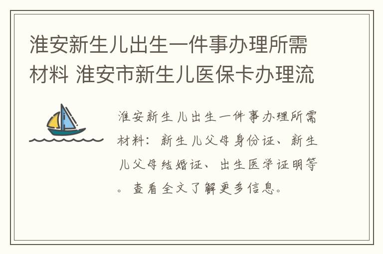 淮安新生儿出生一件事办理所需材料 淮安市新生儿医保卡办理流程