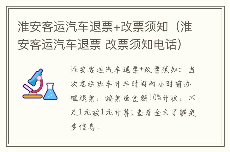 淮安客运汽车退票+改票须知（淮安客运汽车退票 改票须知电话）