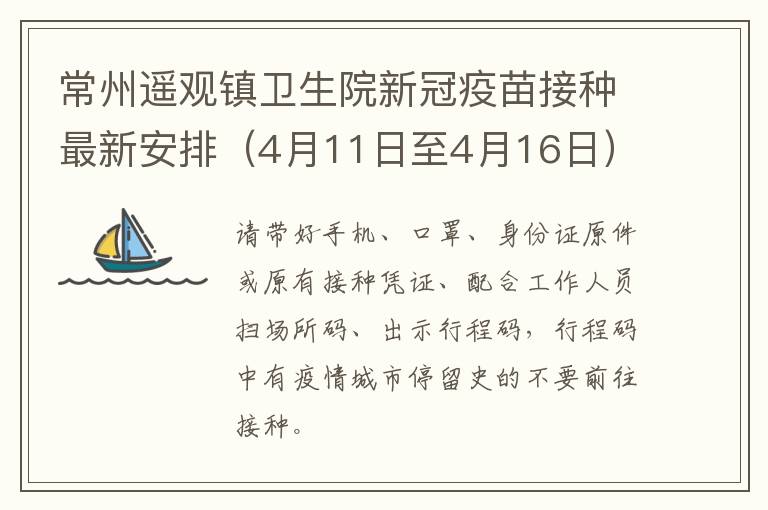 常州遥观镇卫生院新冠疫苗接种最新安排（4月11日至4月16日）