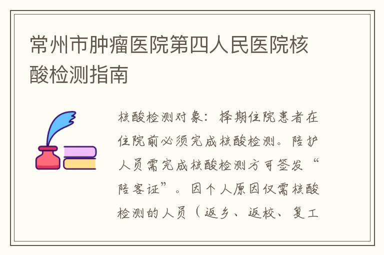 常州市肿瘤医院第四人民医院核酸检测指南