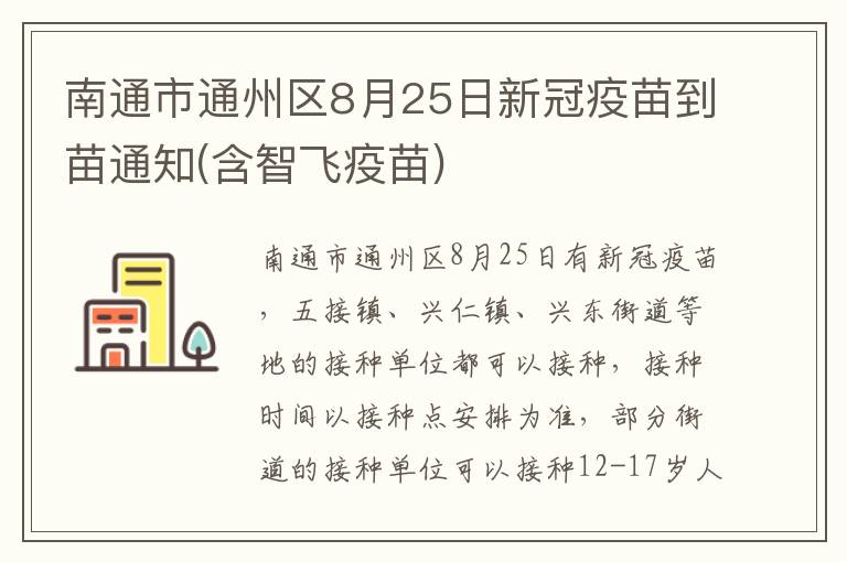 南通市通州区8月25日新冠疫苗到苗通知(含智飞疫苗)