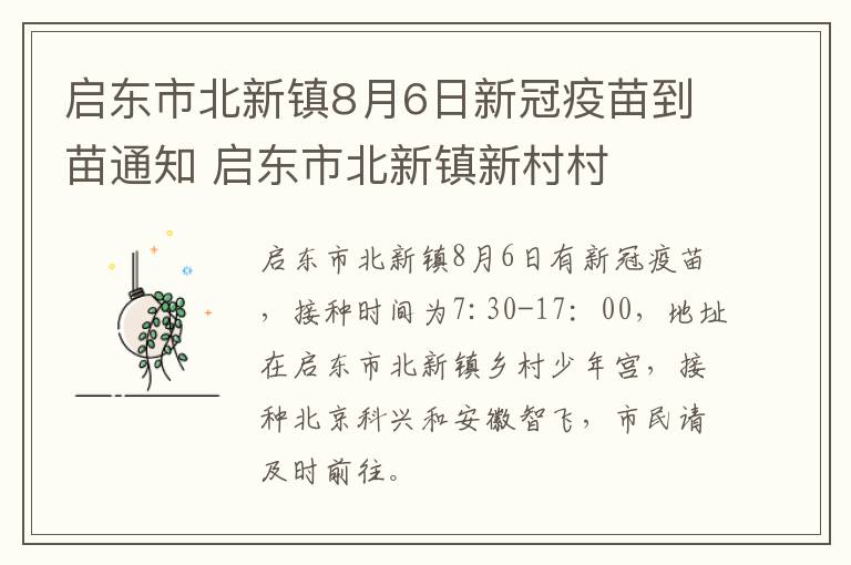 启东市北新镇8月6日新冠疫苗到苗通知 启东市北新镇新村村