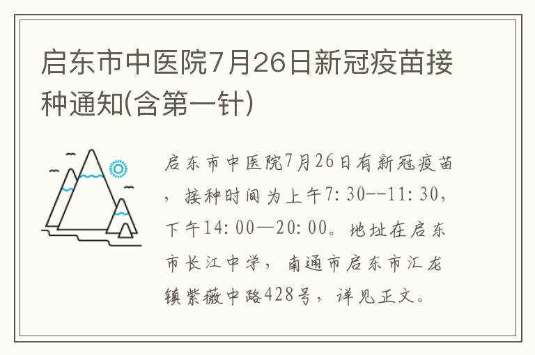 启东市中医院7月26日新冠疫苗接种通知(含第一针)