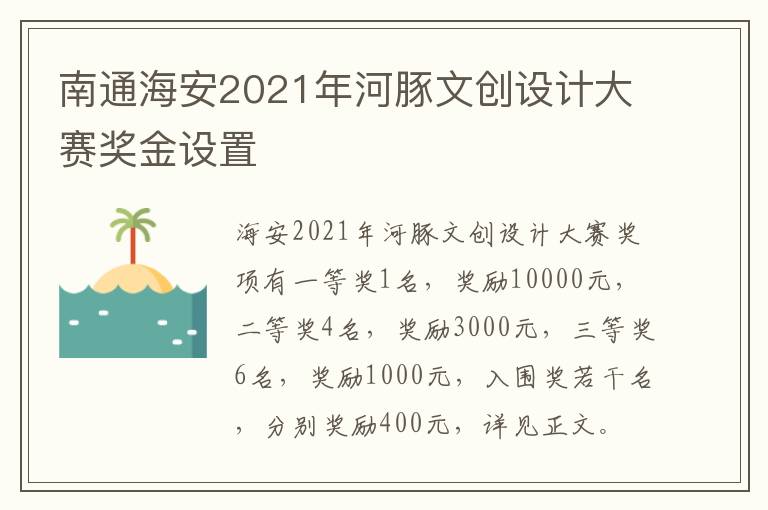 南通海安2021年河豚文创设计大赛奖金设置