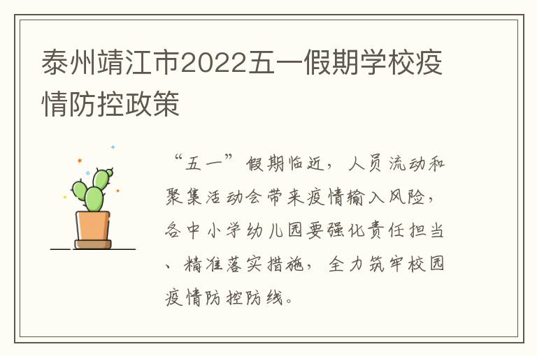 泰州靖江市2022五一假期学校疫情防控政策