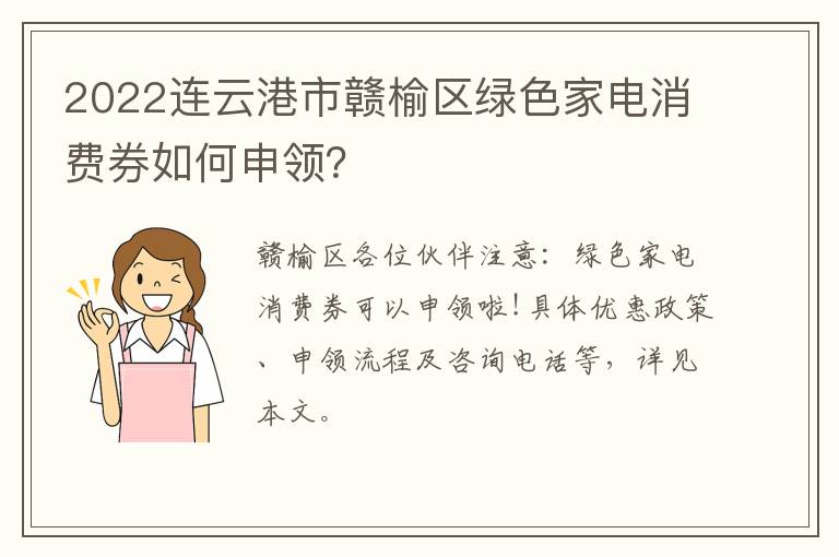 2022连云港市赣榆区绿色家电消费券如何申领？