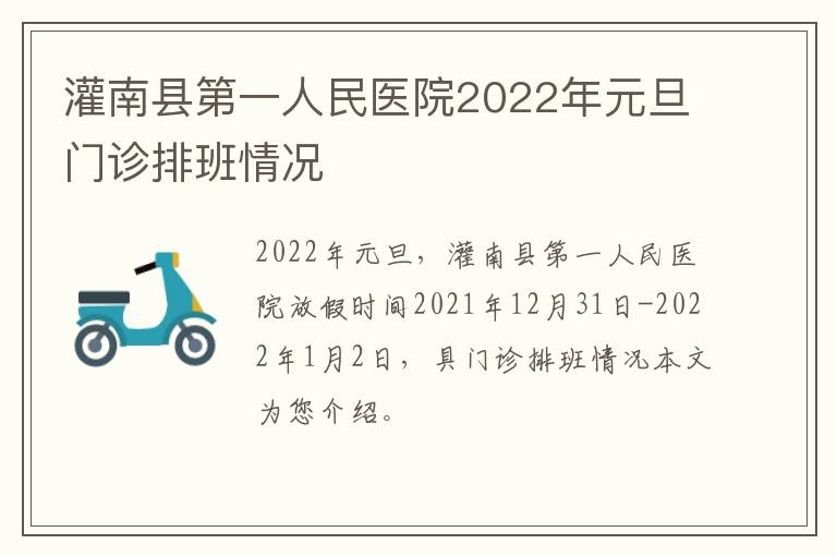 灌南县第一人民医院2022年元旦门诊排班情况