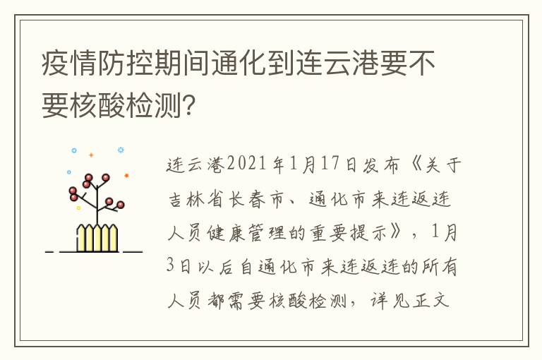 疫情防控期间通化到连云港要不要核酸检测？