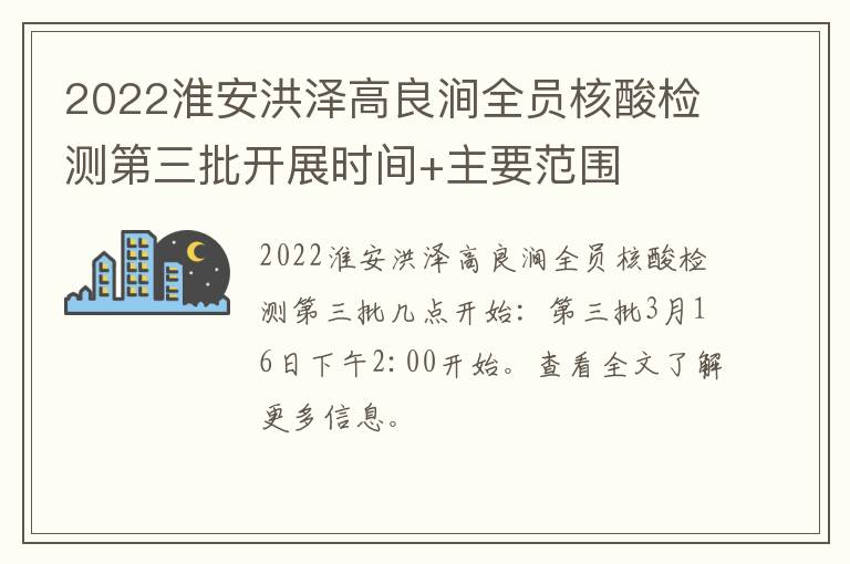 2022淮安洪泽高良涧全员核酸检测第三批开展时间+主要范围