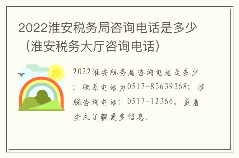 2022淮安税务局咨询电话是多少（淮安税务大厅咨询电话）