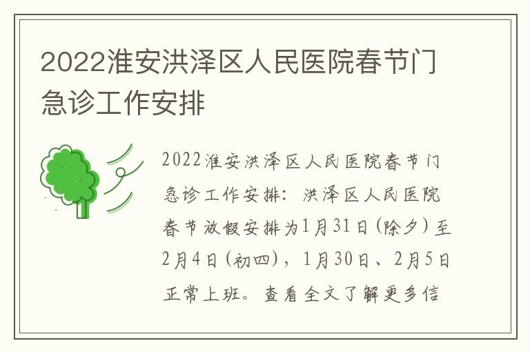 2022淮安洪泽区人民医院春节门急诊工作安排