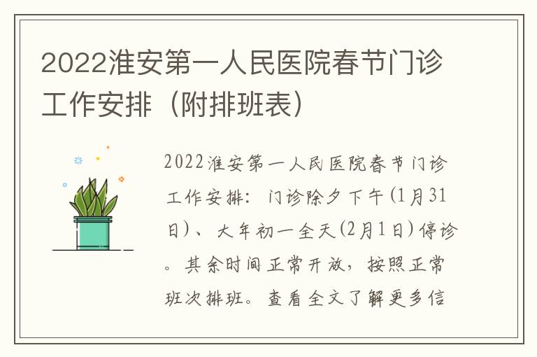 2022淮安第一人民医院春节门诊工作安排（附排班表）