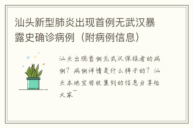 汕头新型肺炎出现首例无武汉暴露史确诊病例（附病例信息）