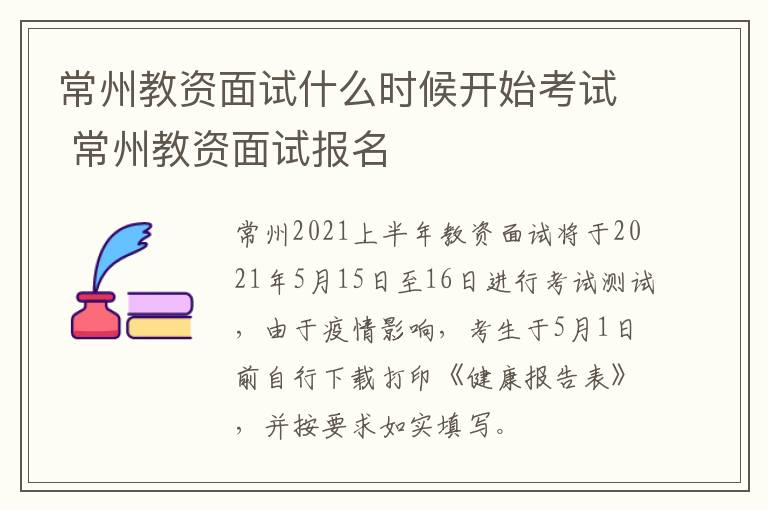 常州教资面试什么时候开始考试 常州教资面试报名