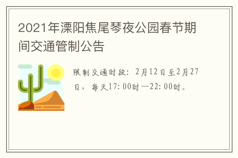 2021年溧阳焦尾琴夜公园春节期间交通管制公告