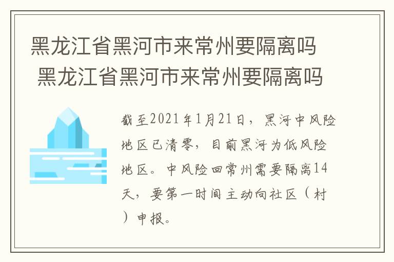 黑龙江省黑河市来常州要隔离吗 黑龙江省黑河市来常州要隔离吗现在