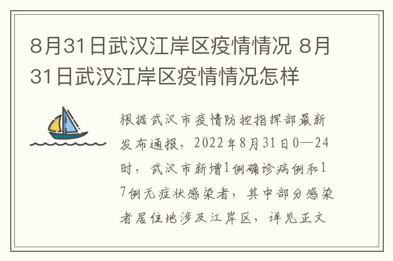 8月31日武汉江岸区疫情情况 8月31日武汉江岸区疫情情况怎样