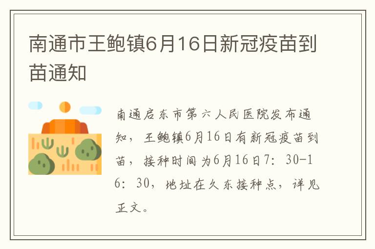 南通市王鲍镇6月16日新冠疫苗到苗通知