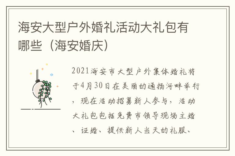 海安大型户外婚礼活动大礼包有哪些（海安婚庆）